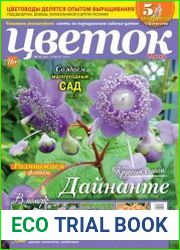 Цветок №12 (июнь 2018) Россия