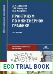 Практикум по инженерной графике (2013)