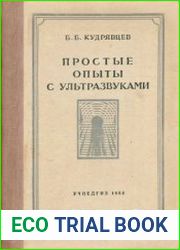 Простые опыты с ультразвуками. Пособие для учителей