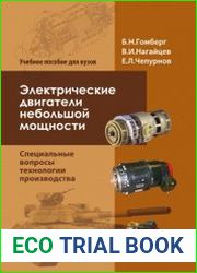 Электрические двигатели небольшой мощности