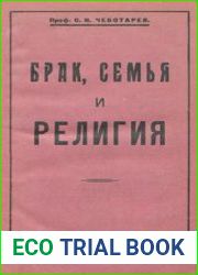 Брак, семья и религия. Критические очерки по истории религии