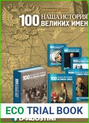 Наша история. 100 великих имен (101 выпуск + описание коллекции)