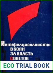 Интернационалисты в боях за власть Советов