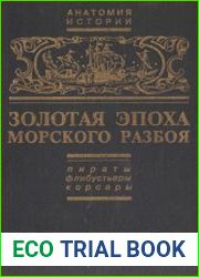 Золотая эпоха морского разбоя пираты, флибустьеры, корсары