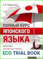 Полный курс японского языка