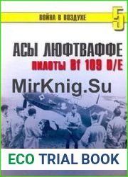 Асы Люфтваффе Пилоты Bf 109 D/E 1939-1941 (Война в воздухе №5)
