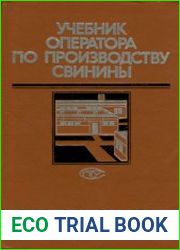 Учебник оператора по производству свинины
