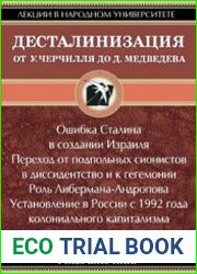 Десталинизация. От У. Черчилля до Д. Медведева