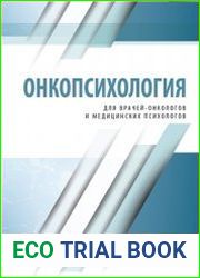 Онкопсихология для врачей-онкологов и медицинских психологов