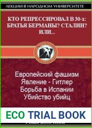 Кто репрессировал в 30-х. Братья Берманы? Сталин? Или...