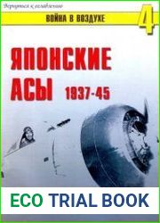 Японские асы 1937-1945 Армейская авиация (Война в воздухе №4)