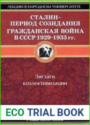 Сталин - период созидания. Гражданская война в СССР 1929-1933 гг.