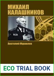 Михаил Калашников