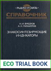 Знакосинтезирующие индикаторы. Справочник