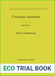 Словарь киеведа