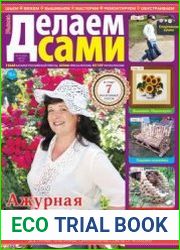Делаем сами