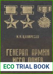 Генерал армии Исса Плиев