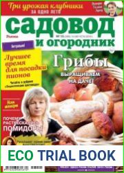Садовод и огородник