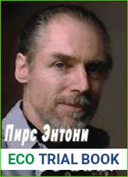 Пирс Энтони - Сборник (65 книг )