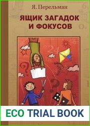 Ящик загадок и фокусов