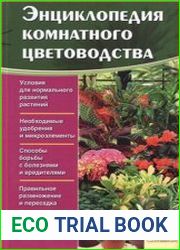 Энциклопедия комнатного цветоводства
