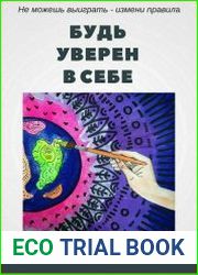 Будь уверен в себе