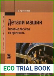 Детали машин. Типовые расчеты на прочность