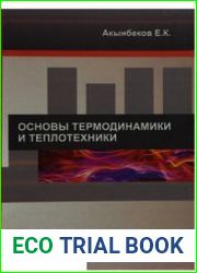 Основы термодинамики и теплотехники