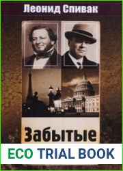 Забытые американцы