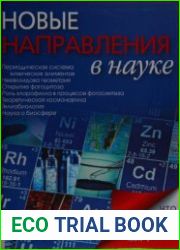 Новые направления в науке
