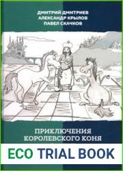 Приключения королевского коня. Гамбит Паульсена-Скачкова