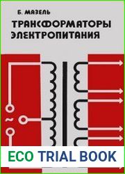 Трансформаторы электропитания