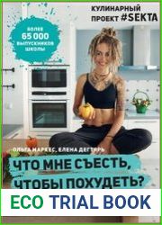 Что мне съесть, чтобы похудеть? Кулинарный проект #SEKTA