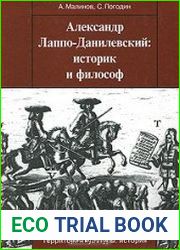 Александр Лаппо-Данилевский историк и философ