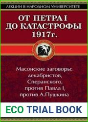 От Петра I до катастрофы 1917 г.