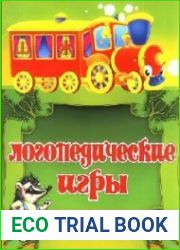 Логопедические игры