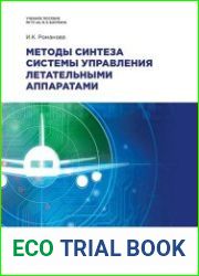 Методы синтеза системы управления летательными аппаратами