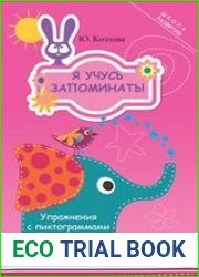 Я учусь запоминать! Упражнения с пиктограммами
