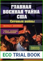 Главная военная тайна США. Сетевые войны