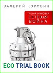 Третья мировая сетевая война