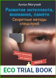 Развитие интеллекта, внимания, памяти. Секретные методы спецслужб