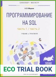 Программирование на SQL. В 2 ч. Учебник и практикум (+code)