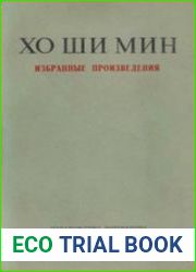 Хо Ши Мин - Избранные произведения
