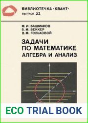 Задачи по математике. Алгебра и анализ