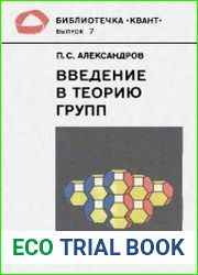 Введение в теорию групп