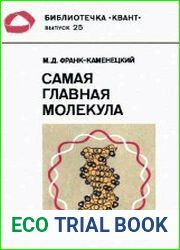 Самая главная молекула