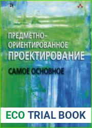 Предметно-ориентированное проектирование. Самое основное