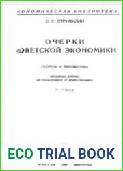 Очерки советской экономики. Ресурсы и перспективы