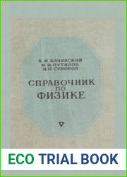 Справочник по физике