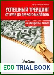 Успешный трейдинг. От нуля до первого миллиона на фондовом рынке